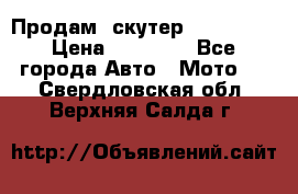  Продам  скутер  GALLEON  › Цена ­ 25 000 - Все города Авто » Мото   . Свердловская обл.,Верхняя Салда г.